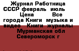 Журнал Работница СССР февраль, июль 1958 › Цена ­ 500 - Все города Книги, музыка и видео » Книги, журналы   . Мурманская обл.,Североморск г.